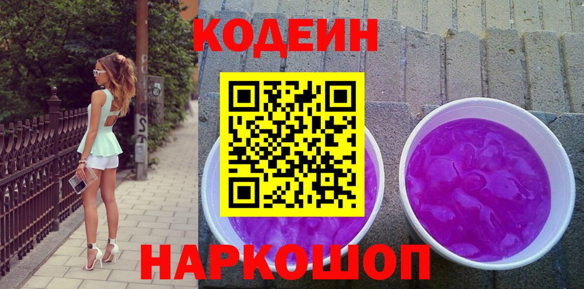 Кодеиновый сироп Lean напиток Lean (лин)  Вход с VPN  Кодеин Purple Drank  Михайловка 